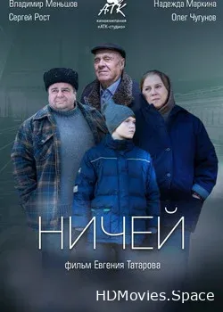 Ничей (2019)