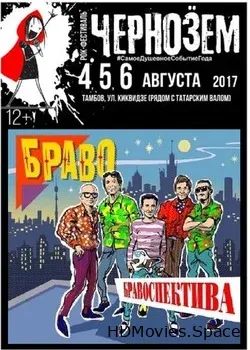 Браво (2017)