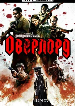Оверлорд (2018)