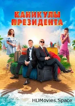 Каникулы президента (2018)