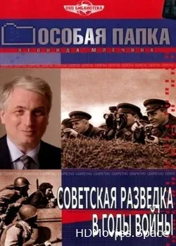 Особая папка (1998)