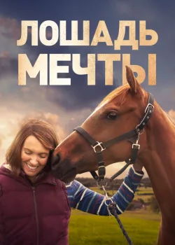 Лошадь мечты 2020