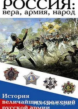 Россия: вера, армия, народ. История величайших сражений русской армии (2018)