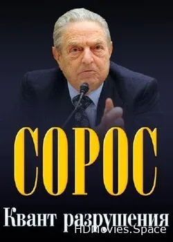 Сорос. Квант разрушения (2017)