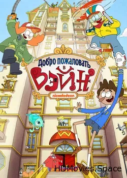 Добро пожаловать в Вэйн (2017)
