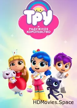 Тру и Радужное королевство (2017)