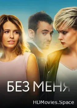 Без меня (2018)