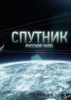 Спутник. Русское чудо (2017)