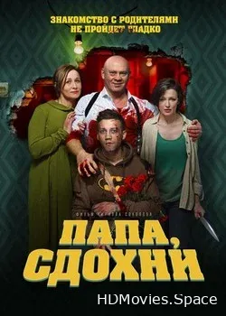 Папа, сдохни 2018