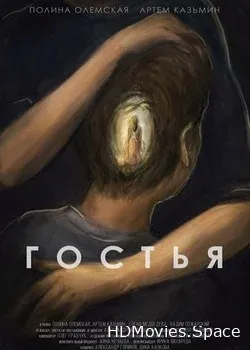 Гостья (2015)