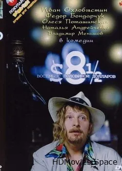 Восемь с половиной долларов 3D (1999)