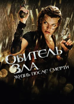Обитель зла 4: Жизнь после смерти 3D 2010