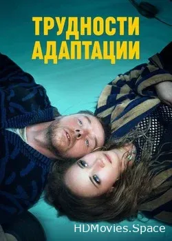 Трудности адаптации (2019)