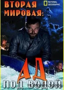 Вторая мировая: Ад под водой (2016)