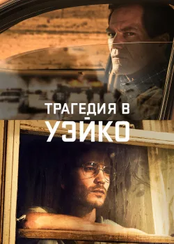 Трагедия в Уэйко 2018