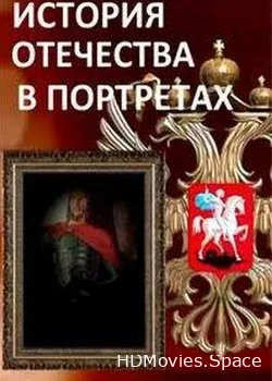 История Отечества в портретах (2018)