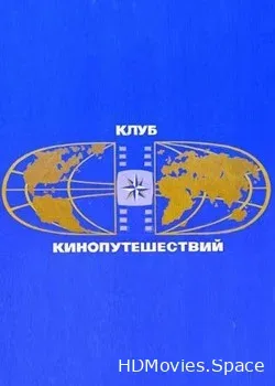 Клуб путешественников (1960)