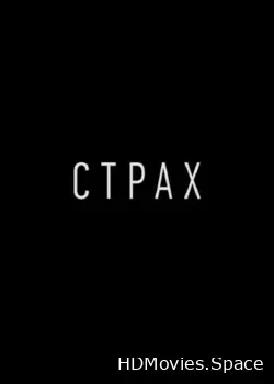 Страх (2018)