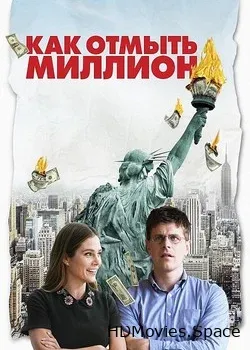 Как отмыть миллион (2018)