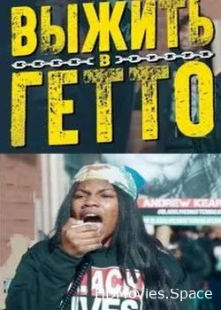 Выжить в гетто (2018)