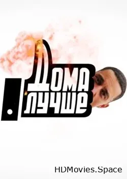 Дома лучше (2018)