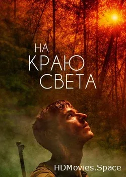 На краю света (2018)