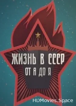 Жизнь в СССР от А до Я (2018)