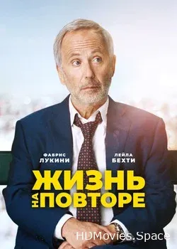Жизнь на повторе (2018)