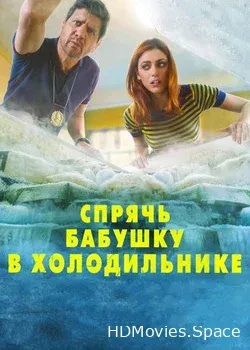 Спрячь бабушку в холодильнике (2018)