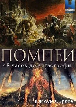Помпеи: 48 часов до катастрофы (2018)