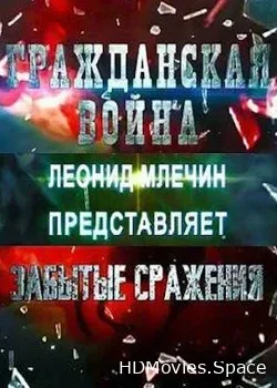 Гражданская война. Забытые сражения (2018)