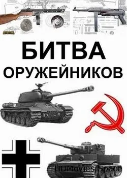 Битва оружейников (2017)