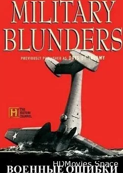 History Channel. Военные ошибки  (1998)