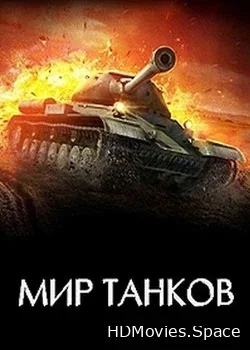 Мир танков (2018)