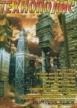 Технополис (2001)