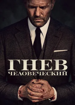 Гнев человеческий 2021