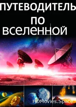Путеводитель по Вселенной (2017)