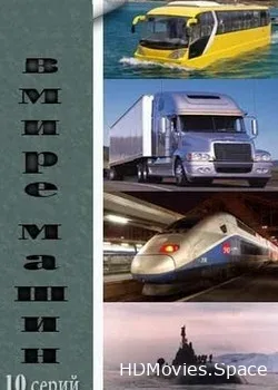 Discovery: В мире машин (2004)