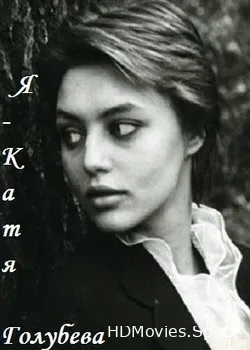 Я – Катя Голубева (2016)
