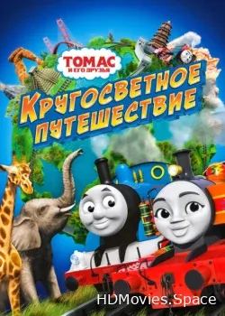 Томас и его друзья: Кругосветное путешествие (2018)