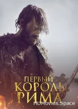 Первый король Рима (2019)
