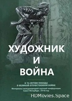 Художник и война (2018)