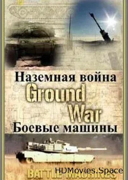NG: Наземная война: Оружие воинов (2009)