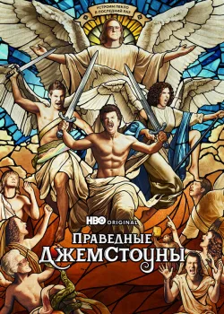 Праведные Джемстоуны 2019
