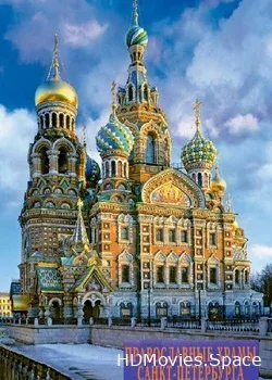 Православные храмы Санкт-Петербурга (2009)