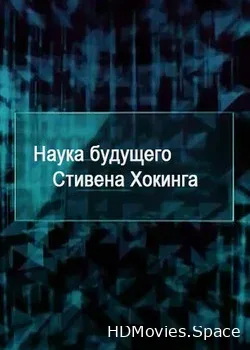 Наука будущего Стивена Хокинга  (2012)