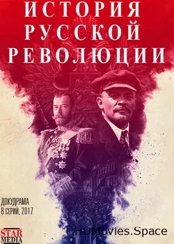 Подлинная история Русской революции (2017)