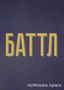 Баттл (2018)
