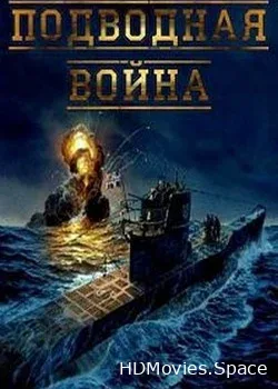 Подводная война (2015)