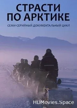Страсти по Арктике (2011)
